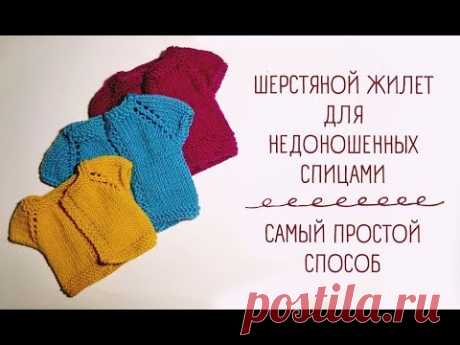 Жилетка для недоношенных спицами / Waistcoat for premature babies