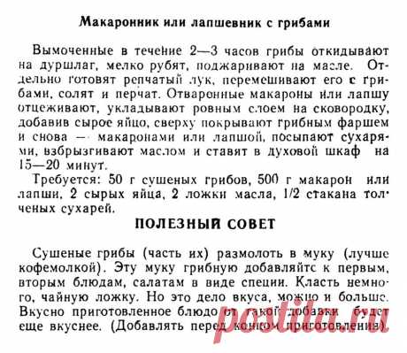 Макаронник или лапшевник с грибами