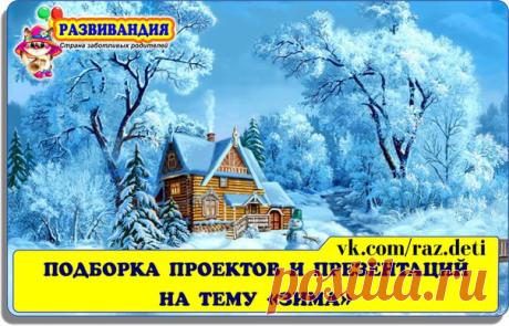 #дидактика@raz.deti #папки@raz.deti
 ПОДБОРКА ПРОЕКТОВ И ПРЕЗЕНТАЦИЙ НА ТЕМУ "ЗИМА" для детей дошкольного возраста