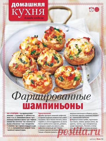 Фаршированные шампиньоны