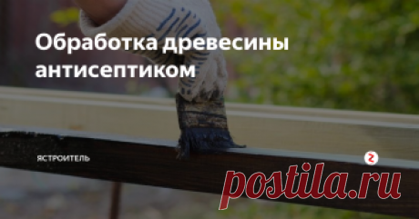 Обработка древесины антисептиком Дерево является древнейшим строительным и отделочным материалом. Спустя многие тысячелетия популярность использования древесины не уменьшилась, а наоборот возросла.