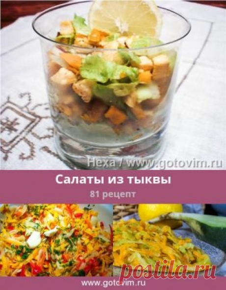 Салаты из тыквы, 81 рецепт, фото-рецепты Тыква вкусна не только в печеном виде, хотя рецепты печеной тыквы встречаются в кулинарной книге гораздо чаще, чем, например, салаты из сырой тыквы.