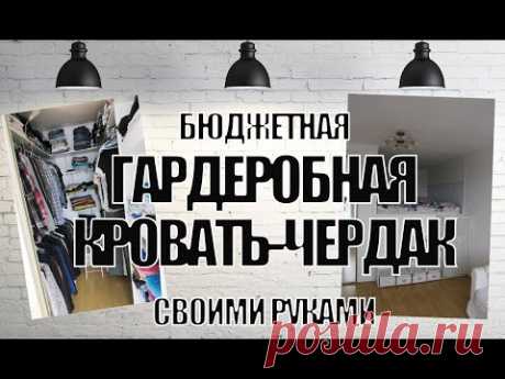 ГАРДЕРОБНАЯ - кровать-чердак СВОИМИ РУКАМИ - YouTube