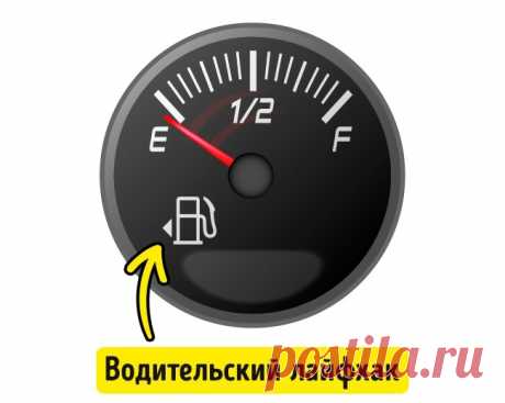В большинстве авто есть указатель, с какой стороны расположена крышка топливного бака.
Мы думаем: Одолжив машину у друга или взяв в аренду во время отпуска, каждый раз на заправке приходится выходить из машины, чтобы посмотреть, с какой стороны находится крышка заливной горловины.
На самом деле: В большинстве новых машин на панели указателя уровня топлива нарисована стрелка в ту сторону, где находится крышка горловины топливного бака.
.