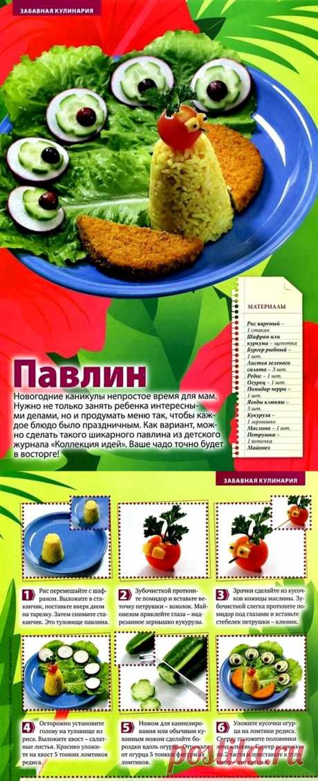 Закуска &quot;Павлин&quot;