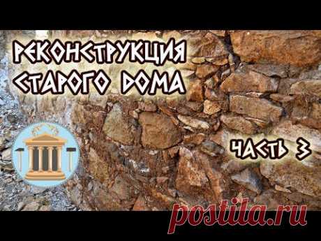 Реконструкция старого каменного дома, сложенного на глину. Часть 3. Особенности кладки на глину