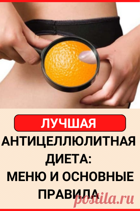 Лучшая антицеллюлитная диета: примерное меню и основные правила
#похудение #диета #как_похудеть #убрать_живот #похудеть #похудеть_быстро #жизненные_советы