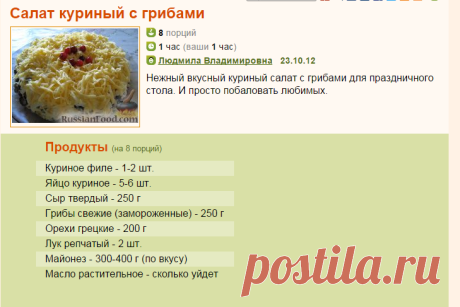 Рецепт: Салат куриный с грибами на RussianFood.com