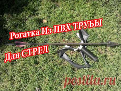 Делаем Крутую РОГАТКУ ДЛЯ СТРЕЛ ИЗ ПВХ ТРУБЫ
