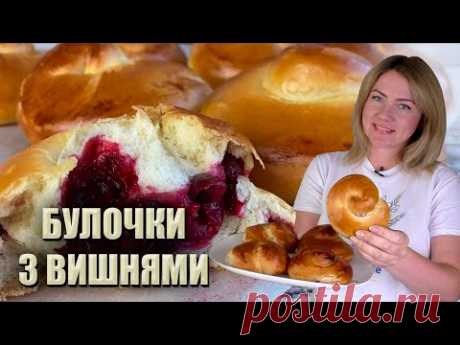 НАЙКРАЩИЙ РЕЦЕПТ ТІСТА ДЛЯ БУЛОЧОК 🍒 БУЛОЧКИ З ВИШНЯМИ 🍒 РЕЦЕПТ ДРІЖДЖОВИХ БУЛОЧОК НА КЕФІРІ 🍒