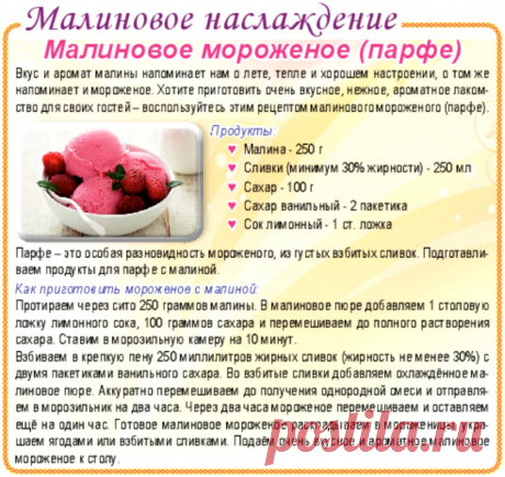 Малиновое мороженое (парфе)
