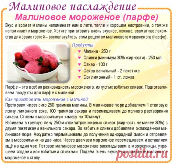 Малиновое мороженое (парфе)