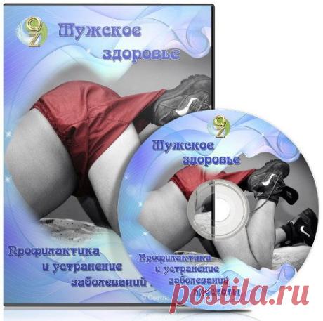 Мужское здоровье (Видеолекция) От автора: В письмах мне, мужчины задают вопросы больше о мужской состоятельности и хотят знать как уберечь себя от импотенции и простатита. К сожалению, нарушение пищеварения их волнует меньше, судя по вопросам. В лекции будет освещено: Про психоэмоциональные факторы нарушения мужского здоровья