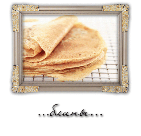 Плейкаст «Масленица (Пятница - Тёщины вечёрки)»