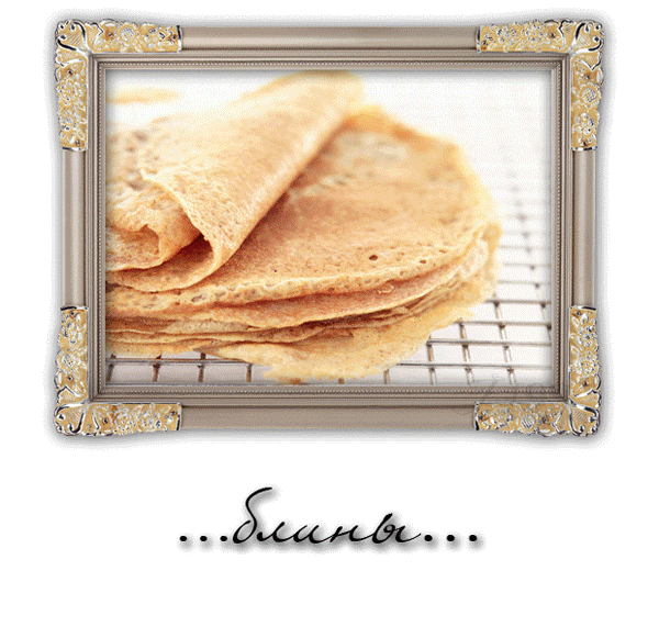 Плейкаст «Масленица (Пятница - Тёщины вечёрки)»