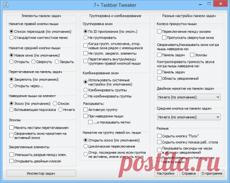 7+ Taskbar Tweaker скачать настройщик панели задач Виндовс 7