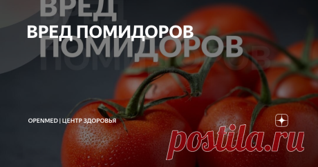 ВРЕД ПОМИДОРОВ Статья автора «OpenMed | Центр здоровья» в Дзене ✍: Томаты под запретом!
⠀
Любите салат из помидоров? А вам их точно можно?