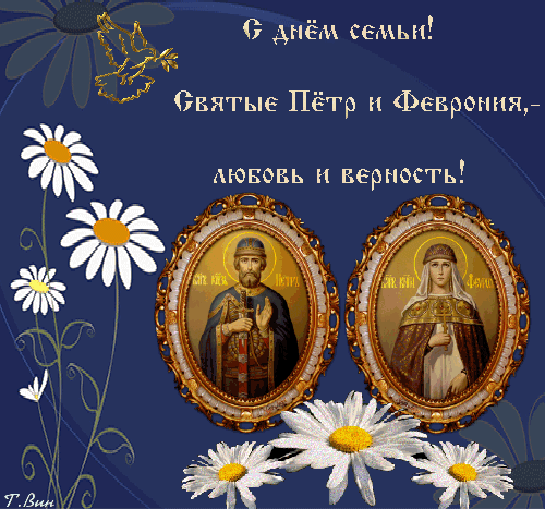Петр и Февронья стали всем
Образцом и лучшим из примеров,
Чувства сохраняйте вы свои,
Верность и огромнейшую веру! Открытки на День Петра и Февронии! Открытки на День семьи, любви и верности!