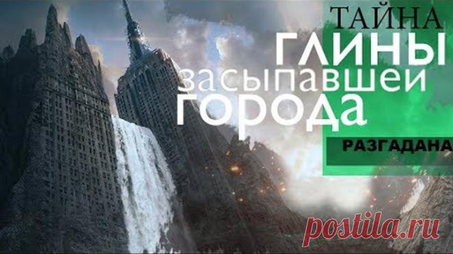 Тайна Глины, засыпавшей города - Раскрыта. #AISPIK #aispik #айспик