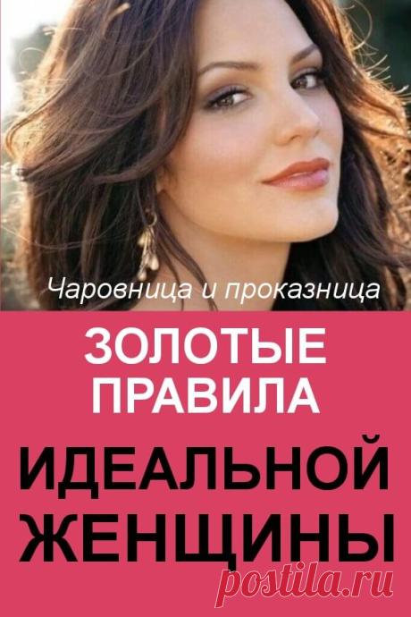 Золотые правила идеальной женщины (для любого возраста) | Чаровница и проказница