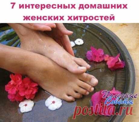 7 интересных домашних женских хитростей.
1. Купите в аптеке капсулы с масляным раствором витамина Е, выдавите произвольное количество и аккуратно массируйте лицо, через 30 мин. нанесите на кожу яичный белок, дайте ему впитаться в течение 30 мин., смойте холодной водой, Это поможет избавиться от прыщей и очистит поры. При регулярном применении кожа приобретет сияющий вид и становится гладкой.
2. Прекрасным средством для отшелушивания и эффективной очистки лица является смес...
