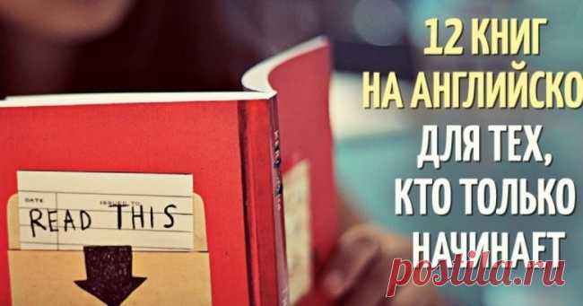 12 книг на английском для тех, кто только начинает