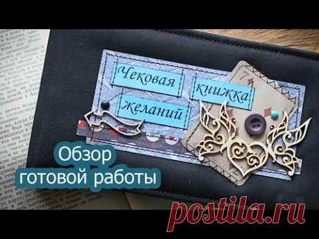 Скрапбукинг: Чековая книжка желаний для мужчины в коробочке. Обзор готовой работы