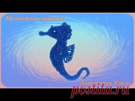 Морской конек, мотив вязанный крючком. Видео-урок. Ирландское кружево.