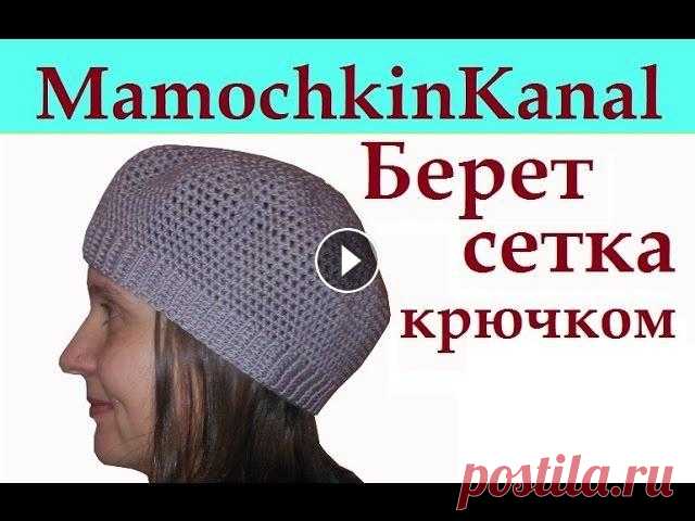 Простой берет крючком на весну Филейное вязание для начинающих Простая весенняя шапка - берет крючком филейной сеткой по спирали. Это легкая шапочка, которая выглядит мило, а вяжется быстро) Ссылки на все МК чуть ...