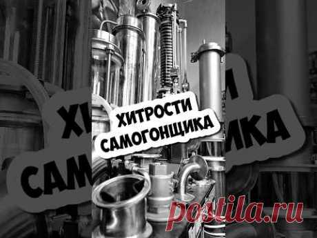 тем кому дорого своё ВРЕМЯ ! уменьшаем объём спирта сырца #лайфхаки #moonshine #хитростисамогонщика