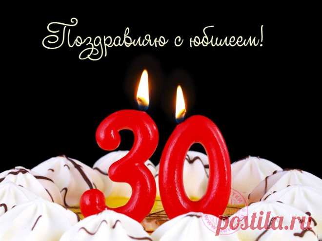 Картинки поздравления на 30 лет «С Днем рождения!» (23 фото) ⭐ Забавник