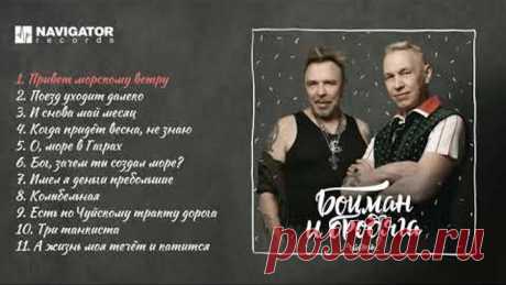 Гарик Сукачёв и Александр Ф Скляр - Боцман и бродяга. Часть 2 (Аудио)