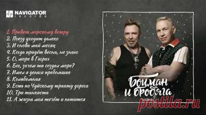 Гарик Сукачёв и Александр Ф Скляр - Боцман и бродяга. Часть 2 (Аудио)