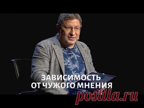 Зависимость от чужого мнения. Психолог Михаил ЛАБКОВСКИЙ - YouTube