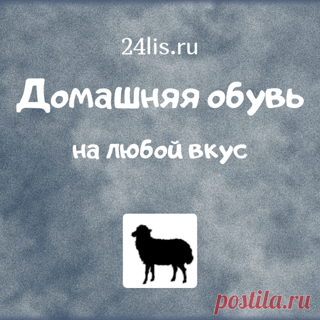 Домашние тапочки, бабуши, джурабы, чорапи для мужчин и женщин на любой вкус. Читайте отзывы и заказывайте.