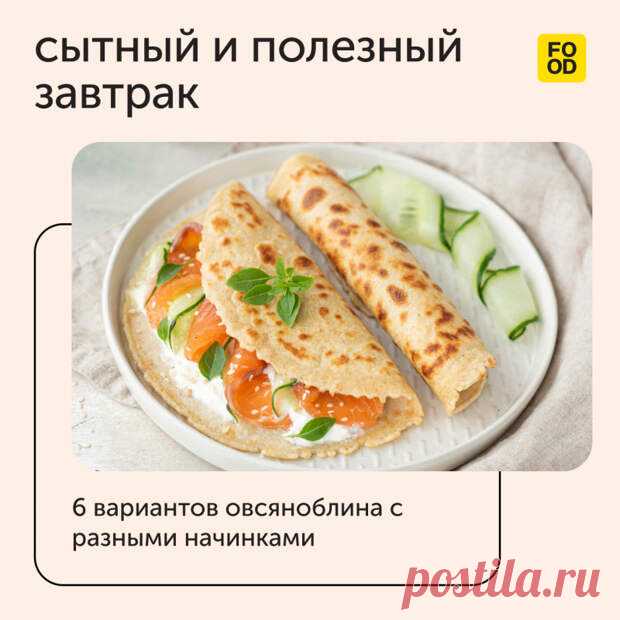 Сытный и полезный завтрак: 6 вариантов овсяноблина с разными начинками - Наш уютный дом - 4 июля - Медиаплатформа МирТесен Завтрак — самый важный прием пищи. Оттого, как мы начнем утро во-многом зависит, как проведем день. Поэтому завтрак должен быть сбалансированным, полезным и, конечно же, красивым. Если вам надоели привычные каши, омлеты и другие блюда из яиц, то рекомендуем попробовать овсяноблин с разными - 4 июля - 43638496272 - Медиаплатформа МирТесен