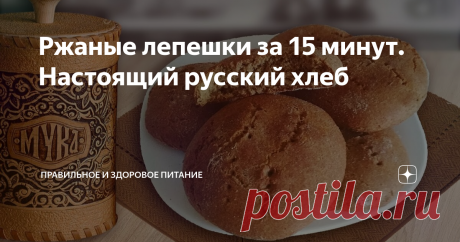 Ржаные лепешки за 15 минут. Настоящий русский хлеб