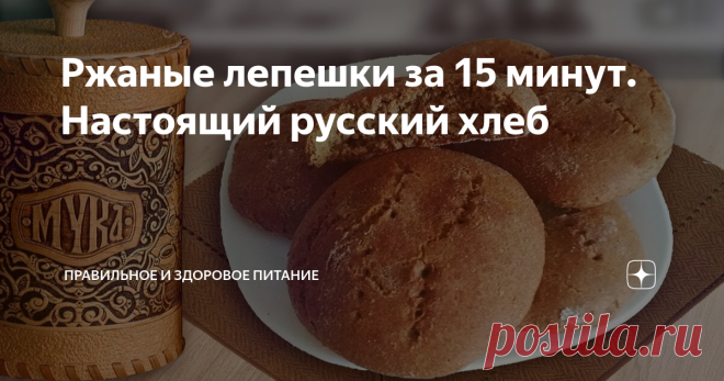 Ржаные лепешки за 15 минут. Настоящий русский хлеб