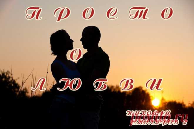 ПРОСТО О ЛЮБВИ... ~ Открытка (плейкаст)