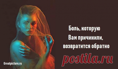 Боль, которую Вам причинили, возвратится обратно  

Боль, которую Вам причинили, возвратится обратно 
Каждый, кто когда-либо причинял вам боль или предавал вас, однажды столкнется с тем же самым.И это не карма. Это правда человеческой жизни. Мы все …