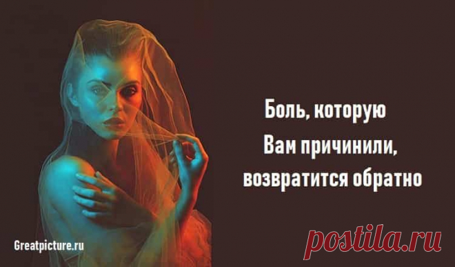 Боль, которую Вам причинили, возвратится обратно  

Боль, которую Вам причинили, возвратится обратно 
Каждый, кто когда-либо причинял вам боль или предавал вас, однажды столкнется с тем же самым.И это не карма. Это правда человеческой жизни. Мы все …