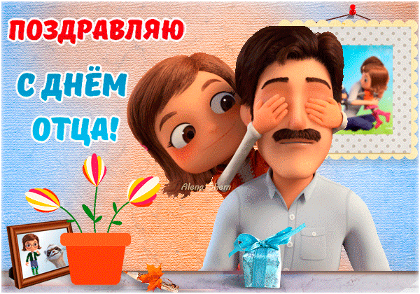 Быть отцом непросто очень —
Нужно стать семьи опорой,
Утром, днем и даже ночью
Быть готовым свернуть горы! Открытки на День отца!