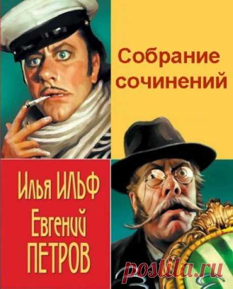Илья Ильф и Евгений Петров - Собрание сочинений - 53 книги (FB2) Перу писателей принадлежит несколько замечательных книг и новелл. Приключения Остапа Бендера переведены на 35 языков, романы неоднократно экранизировались, в том числе и за рубежом. Творчество Ильфа и Петрова привлекает не только метким, живым юмором. Оно пронизано духом добра, любовью к высшим