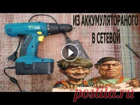 Как Переделать Шуруповёрт На Работу от Сети Своими Руками #Как #Переделать #Шуруповёрт #На #Работу #от #Сети #Своими #Руками И В тексте на превьюшке не ошибка а стёб...