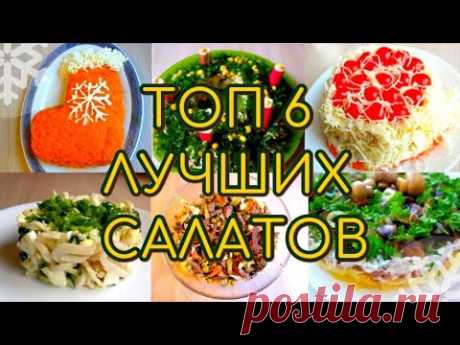 ТОП ЛУЧШИХ САЛАТОВ.6 самых вкусных салатов на НОВОГОДНИЙ СТОЛ.
