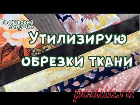 Эффектная утилизация мелких Лоскутов и узких полосок ткани!