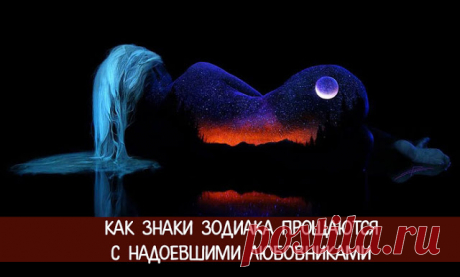 Как знаки зодиака прощаются с надоевшими любовниками | Эзотерика и самопознание