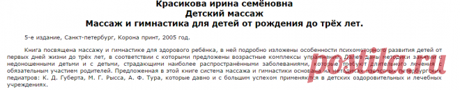 Красикова И. С. - Массаж и гимнастика для детей от рождения до трёх лет