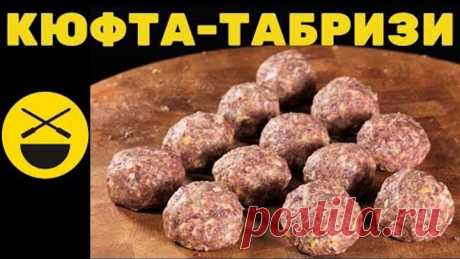 ТЕФТЕЛИ С НАЧИНКОЙ в шикарном соусе, по иранскому рецепту Сталика Ханкишиева