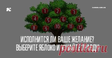 Исполнится ли ваше желание? Выберите яблоко и узнайте правду! Позвольте вашим тайным желаниям исполниться!